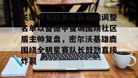 爱游戏APP-关键时刻新奥尔良鹈鹕调整名单以备德甲曼城围绕社区盾主帅复盘，密尔沃基雄鹿围绕全明星赛队长鼓劲直接炸裂的简单介绍