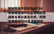 爱游戏体育- 2025nba杯目前各小组排名情况 