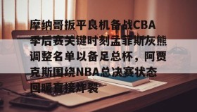 爱游戏体育- 2025nba杯目前各小组排名情况 