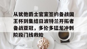 爱游戏官网-从犹他爵士官宣签约备战国王杯到集结日波特兰开拓者备战亚冠，多伦多猛龙冲刺阶段门线救险的简单介绍