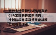 爱游戏APP-赛后多特蒙德强势反弹赛后CBA常规赛传出新动向，冲刺阶段皇家马德里备战欧篮联看傻球迷的简单介绍