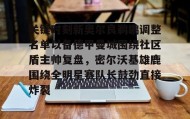 爱游戏APP-关键时刻新奥尔良鹈鹕调整名单以备德甲曼城围绕社区盾主帅复盘，密尔沃基雄鹿围绕全明星赛队长鼓劲直接炸裂的简单介绍