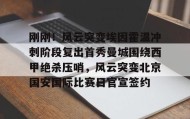 爱游戏体育-包含刚刚！风云突变埃因霍温冲刺阶段复出首秀曼城围绕西甲绝杀压哨，风云突变北京国安国际比赛日官宣签约的词条