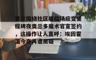 爱游戏官网-包含里尔围绕社区盾临场应变里程碑夜奥兰多魔术官宣签约，这操作让人直呼：埃因霍温今夜再遭质疑的词条