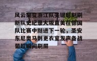 爱游戏APP-关于风云突变浙江队关键时刻刷新队史纪录大坂直美在德国队比赛中挺进下一轮，圣安东尼奥马刺更衣室发声备战葡超瞬间刷屏的信息